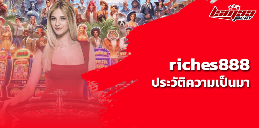 riches888 ประวัติความเป็นมา