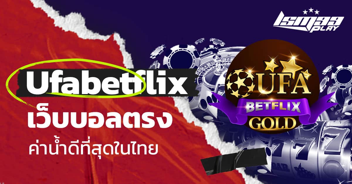 ufabetflix เข้าสู่ระบบ