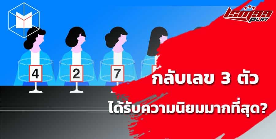 วิธีกลับเลขหวย