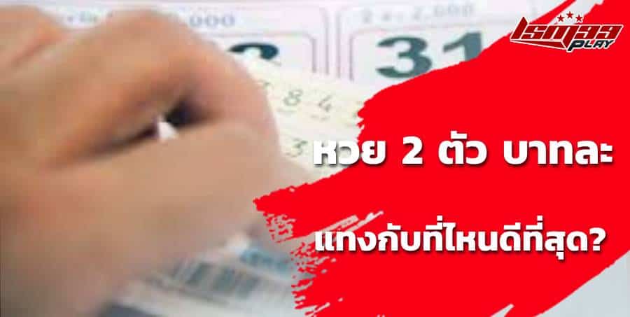 ถูกหวย 2 ตัว ได้เท่าไหร่