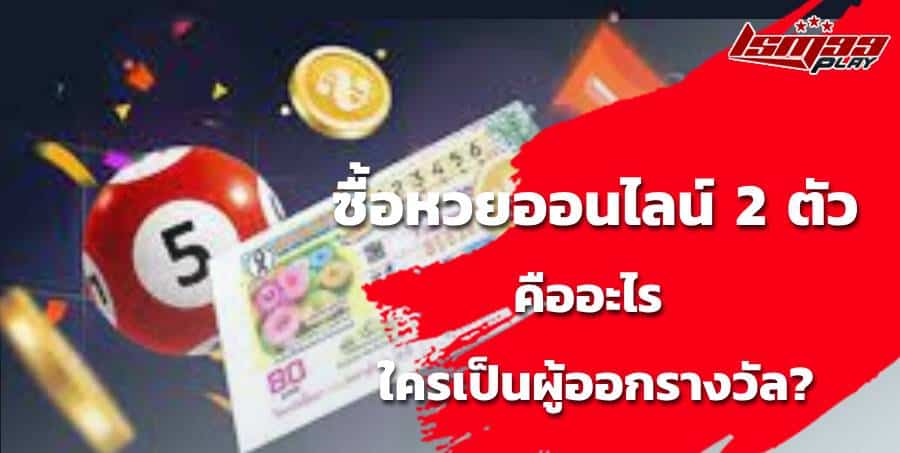 ซื้อหวยออนไลน์ 2 ตัว