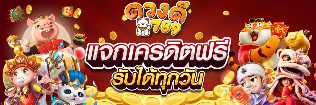 ดวงดี slot ทางเข้า