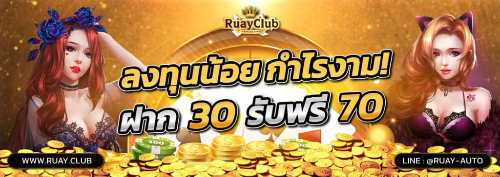 ทางเข้า ruay club login