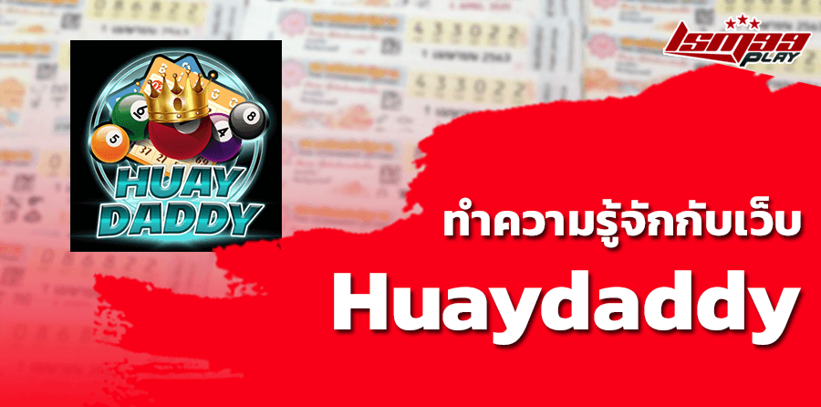 ทำความรู้จักกับเว็บ Huaydaddy