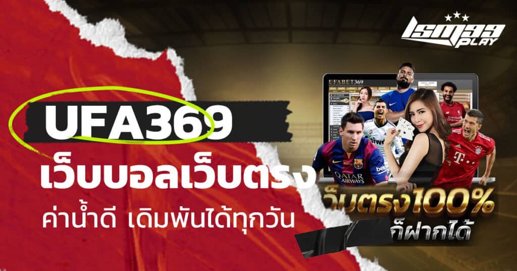 ยูฟ่า 369 เข้าสู่ระบบ