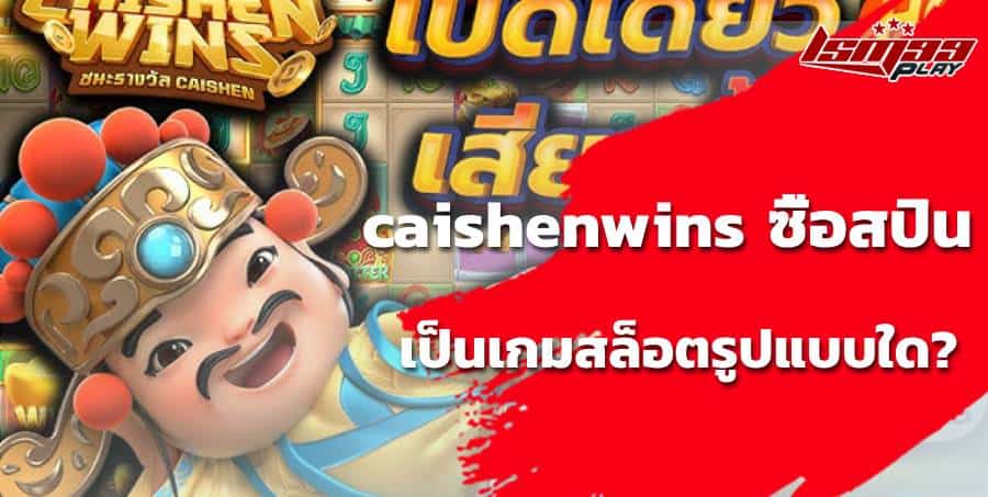 สล็อต caishen wins