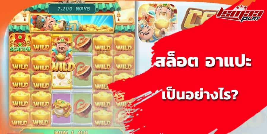 caishen wins ทดลองเล่น