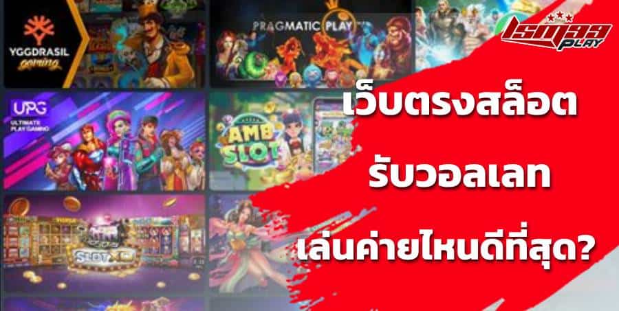 สล็อต รับ วอ เล็ ต