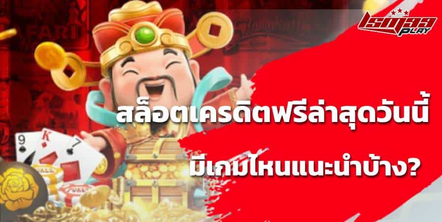 เกมสล็อตเครดิตฟรี