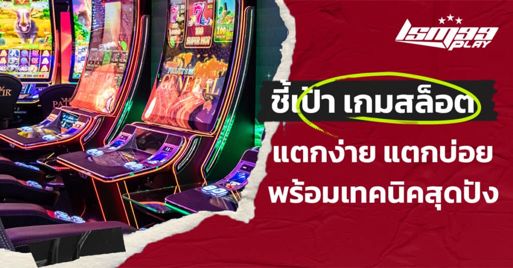 เกมสล็อตแตกง่าย-แตกบ่อย