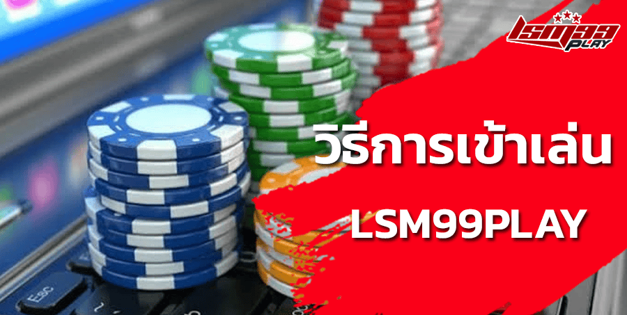 เล่น-LSM99PLAY