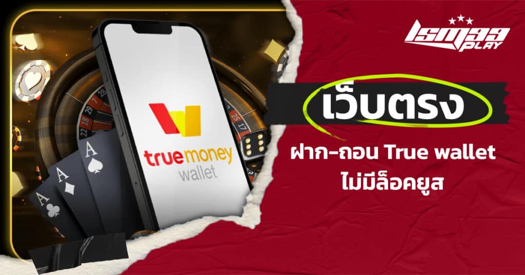 เว็บตรง-True-wallet