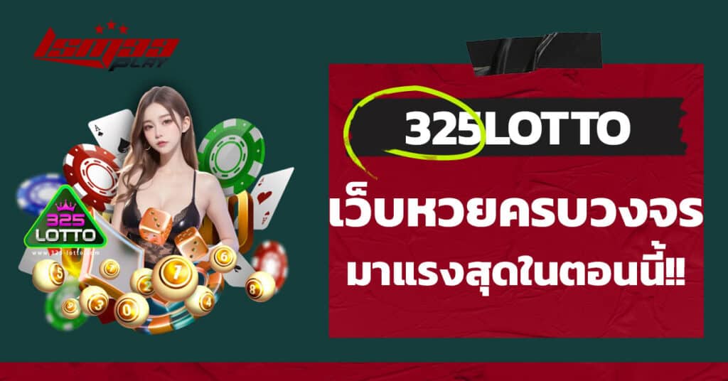 เว็บแทงหวย 325 Lotto