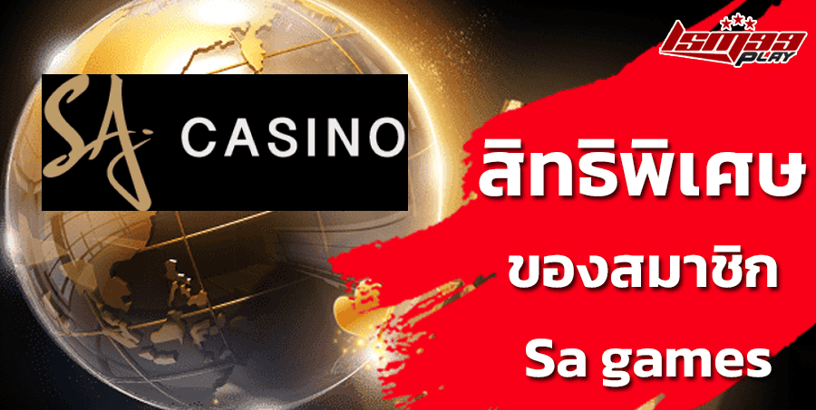 โปรโมชั่น-sa-game