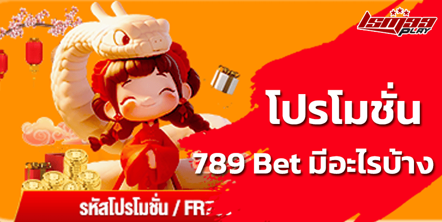 โปรโมชั่น789bet