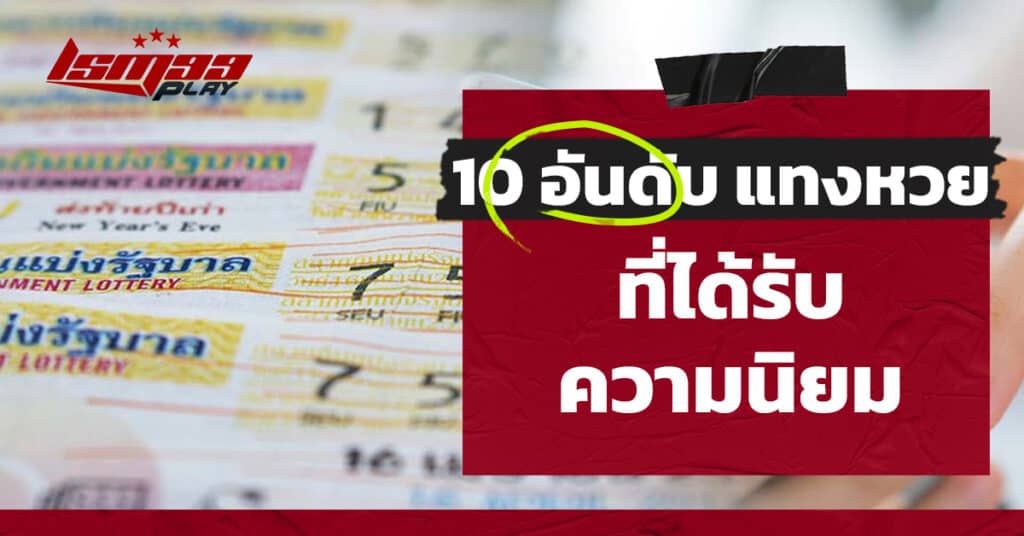 10 อันดับ หวยออนไลน์