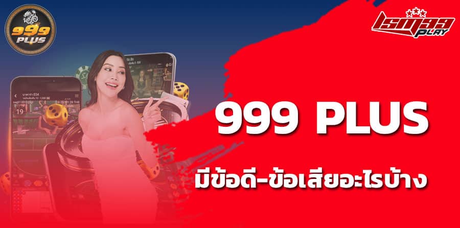 999พลัส ดีไหม