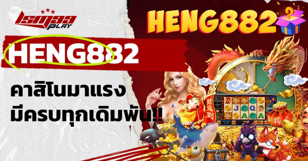 heng882