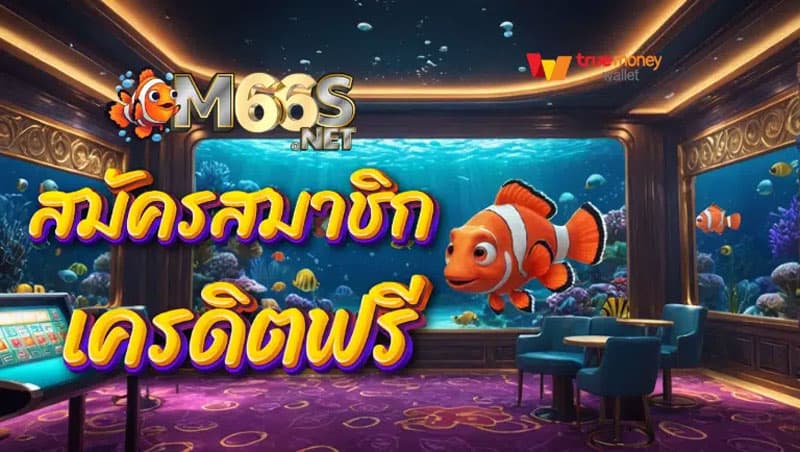 m66 สล็อต เครดิตฟรี