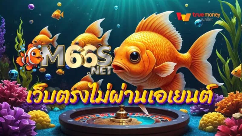 m66 สล็อต เว็บตรงไม่ผ่านเอเย่นต์