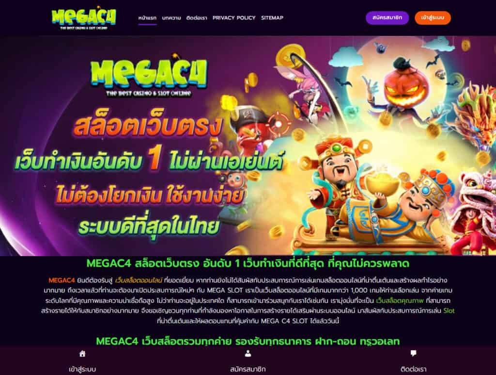 megac4 สล็อต ดีไหม