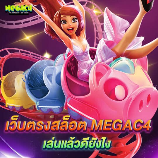 megac4เครดิตฟรี