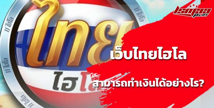 เว็บไฮโลไทยออนไลน์